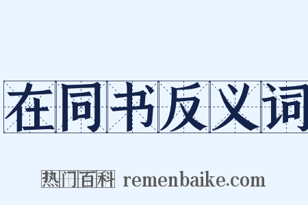 在同书反义词是什么意思的图片